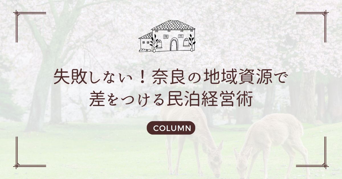 失敗しない！奈良の地域資源で差をつける民泊経営術